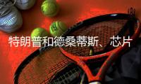 特朗普和德桑蒂斯	、芯片制造、北溪管道丨刊中人