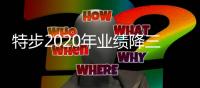 特步2020年业绩降三成 六成鞋履
、九成服饰来自外包