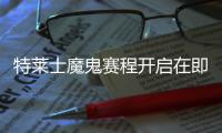 特莱士魔鬼赛程开启在即 摆脱夏季低迷成为关键