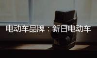 电动车品牌：新日电动车MIKU MAX三大绝技