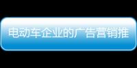 电动车企业的广告营销推广应与时俱进