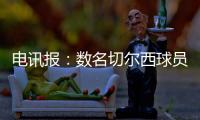 电讯报：数名切尔西球员用ins造势以提升世俱杯门票销量