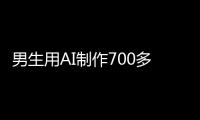 男生用AI制作700多张色情照！涉20多名女性含老师同学