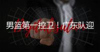 男篮第一控卫
！广东队迎来后卫线“王牌”
，近10年内最强一号位�？