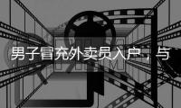 男子冒充外卖员入户，与女主播发生6次关系，女子哭诉�：还带道具