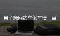 男子嫌网约车倒车慢�，当着两小孩的面掰弯网约车牌并放气	，只愿赔200元，司机：侮辱性极强	，不和解