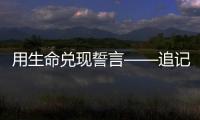 用生命兑现誓言——追记河北省秦皇岛市公安局原党委委员、刑事警察支队原支队长张岩