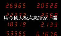 用今顶大板点亮新家，看看她到底有多美
