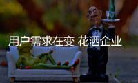 用户需求在变 花洒企业需多方面发展
