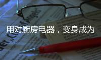 用对厨房电器，变身成为美食家不是梦!