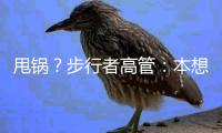 甩锅
？步行者高管
：本想挽留特纳，但是他的经纪人没有给我们机会