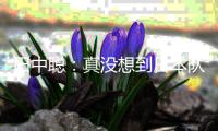 田中聪	：真没想到日本队补招我，对阵中国队要展现自己特点