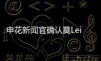 申花新闻官确认莫Lei诺入选哥伦比亚国家队