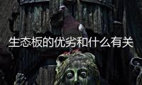 生态板的优劣和什么有关?
