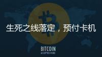生死之线落定，预付卡机构包揽千万元级罚单