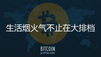生活烟火气不止在大排档，让云米科技燃气灶为美味生活助攻