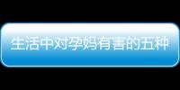 生活中对孕妈有害的五种清洁剂介绍