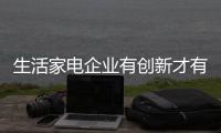 生活家电企业有创新才有出路