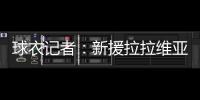 球衣记者�：新援拉拉维亚将在湖人穿12号球衣