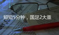 短短5分钟，国足2大重击：颜骏凌又被远射破门 张玉宁错失单刀球