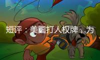 短评：美国打人权牌	，为何扯上中国光伏产业	？