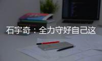 石宇奇	：全力守好自己这一分