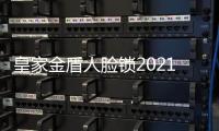 皇家金盾人脸锁2021九九重阳爱心公益活动