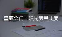 皇庭金门：阳光房里共度秋日暖阳 映照一处恬静温馨