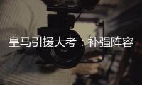 皇马引援大考
：补强阵容
，先卖人腾位