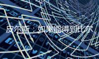 皮尔斯
�：如果能得到比尔 那快船就是西部除雷霆外的最大热门