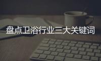 盘点卫浴行业三大关键词：竞争	、上市、离职