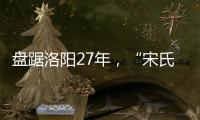 盘踞洛阳27年	，“宋氏四兄弟”涉黑案开庭�：42人涉26项罪名