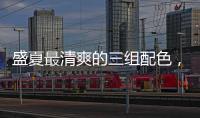 盛夏最清爽的三组配色，很好看�！