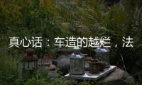 真心话：车造的越烂，法务越厉害�？