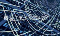 疑因“孩子间的纠纷”
，济南村支书一家三口遇害