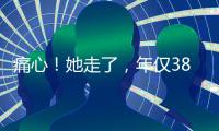 痛心�	！她走了，年仅38岁	�！捐献给无锡…