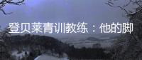 登贝莱青训教练	：他的脚就像手一样灵活；他非常看重团队利益