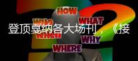 登顶戛纳各大场刊，《接近终点》的音乐密码
