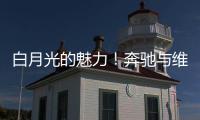 白月光的魅力！奔驰与维斯塔潘进行实质性接触	�，后者可能与红牛解约离队