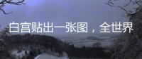 白宫贴出一张图，全世界哭笑不得