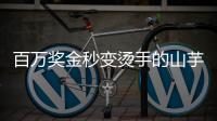 百万奖金秒变烫手的山芋？输给阿卡的英国小将必须在年底花掉90万