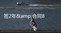 签2年&合同80万镑！太阳报	：鲁尼与BBC签约两年�，将常驻足球节目
