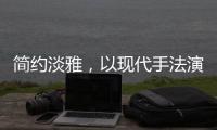 简约淡雅，以现代手法演绎中式韵味