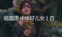 祖国颂·中华好儿女丨百岁老人的心愿
