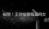祝贺！王欣瑜晋级温网女单第二轮