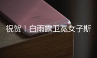 祝贺！白雨露卫冕女子斯诺克世锦赛冠军