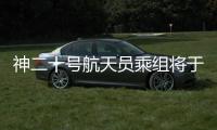 神二十号航天员乘组将于近日择机实施第二次出舱活动