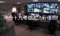 神舟十九号载人飞行任务取得圆满成功