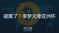 破案了！李梦无缘亚洲杯大名单真相曝光	�，球迷误会宫鲁鸣了