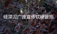 硅藻泥广告宣传软硬皆施 更易被消费者接受